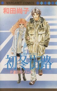 初冬街路（ストリート） －片道切符シリーズ－　７ マーガレットＣ／和田尚子(著者)