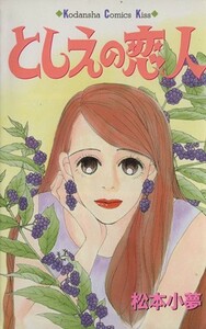 としえの恋人 キスＫＣ２２５巻／松本小夢(著者)