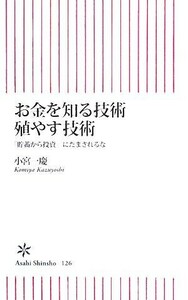 お金を知る技術殖やす技術 「貯蓄から投資」にだまされるな 朝日新書／小宮一慶【著】