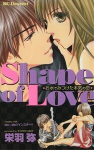 Ｓｈａｐｅ　ｏｆ　ｌｏｖｅ お水でみつけた本気の恋 デザートＫＣ／栄羽弥(著者)