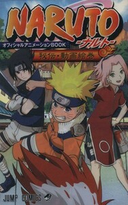 ＮＡＲＵＴＯ－ナルト－　秘伝・動画絵巻 ジャンプＣ／岸本斉史(著者)