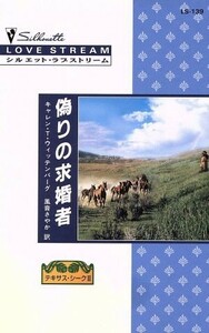 偽りの求婚者 シルエット・ラブストリームテキサス・シーク３／キャレン・Ｔ．ウィッテンバーグ(著者),風音さやか(訳者)