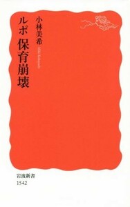 ルポ　保育崩壊 岩波新書／小林美希(著者)