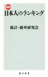 図解・日本人のランキング 角川新書／統計・確率研究会(著者)