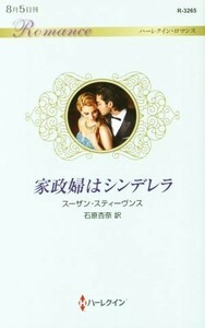 家政婦はシンデレラ ハーレクイン・ロマンス／スーザン・スティーヴンス(著者),石原杏奈(訳者)