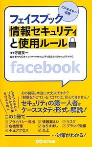 フェイスブック情報セキュリティと使用ルール　ビジネスマン必携 守屋英一／著　日本ネットワークセキュリティ協会ＳＮＳセキュリティＷＧ／監修