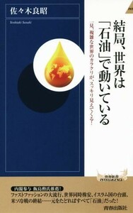 結局、世界は「石油」で動いている 一見、複雑な世界のカラクリが、スッキリ見えてくる！ 青春新書ＩＮＴＥＬＬＩＧＥＮＣＥＰＩ　４５４／