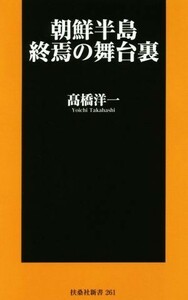 朝鮮半島　終焉の舞台裏 扶桑社新書２６１／高橋洋一(著者)