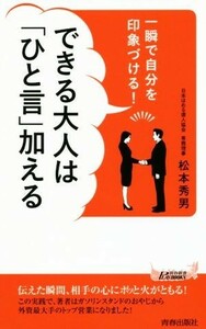 できる大人は「ひと言」加える 一瞬で自分を印象づける！ 青春新書ＰＬＡＹ　ＢＯＯＫＳ／松本秀男(著者)