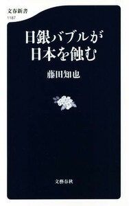 日銀バブルが日本を蝕む 文春新書１１８７／藤田知也(著者)