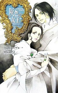 灰色の女王(３) インヴィジブル・リング Ｃ★ＮＯＶＥＬＳファンタジア／アンビショップ【著】，原島文世【訳】