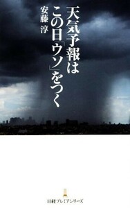 天気予報はこの日「ウソ」をつく 日経プレミアシリーズ２５５／安藤淳(著者)