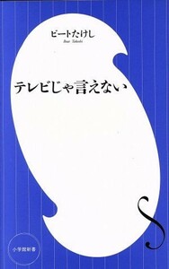 テレビじゃ言えない 小学館新書／ビートたけし【著】