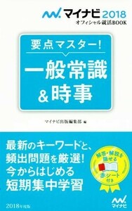 要点マスター！一般常識＆時事(２０１８年度版) オフィシャル就活ＢＯＯＫ／マイナビ出版編集部(編者)