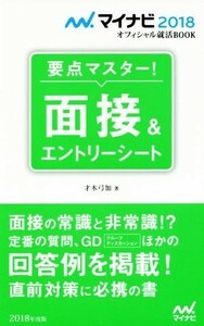 要点マスター！面接＆エントリーシート(２０１８年度版) マイナビ２０１８オフィシャル就活ＢＯＯＫ／才木弓加(著者)