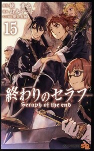 終わりのセラフ(１５) ジャンプＣ／山本ヤマト(著者),鏡貴也,降矢大輔