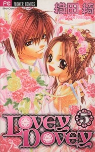 Ｌｏｖｅｙ　Ｄｏｖｅｙ(５) フラワーＣ／織田綺(著者)