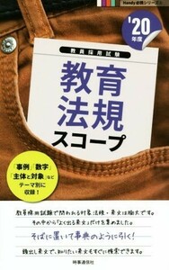 教育法規スコープ(’２０年度) 教員採用試験Ｈａｎｄｙ必携シリーズ２／時事通信出版局(編者)