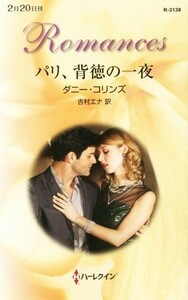 パリ、背徳の一夜 ハーレクイン・ロマンス／ダニー・コリンズ(著者),吉村エナ(訳者)