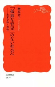 「孤独な育児」のない社会へ 未来を拓く保育 岩波新書１８１６／榊原智子(著者)