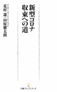 新型コロナ収束への道 日経プレミアシリーズ／花村遼(著者),田原健太朗(著者)