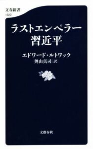 ラストエンペラー　習近平 文春新書１３２０／エドワード・ルトワック(著者),奥山真司(訳者)