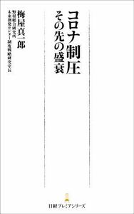 コロナ制圧　その先の盛衰 日経プレミアシリーズ／梅屋真一郎(著者)