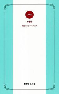 税金ポケットブック(２０２０)／近代セールス社(編者)