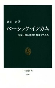 ベーシック・インカム 国家は貧困問題を解決できるか 中公新書２３０７／原田泰(著者)