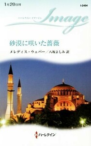 砂漠に咲いた薔薇 ハーレクイン・イマージュ／メレディス・ウェバー(著者),八坂よしみ(訳者)