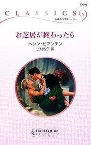 お芝居が終わったら ハーレクイン・クラシックス／ヘレンビアンチン【作】，上村悦子【訳】