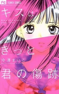 キスはきっと君の傷跡 フラワーＣ少コミ／今澤まいこ(著者)