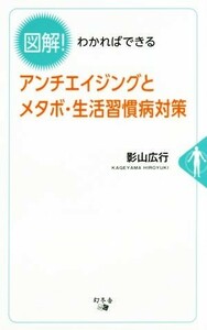 図解！わかればできるアンチエイジングとメタボ・生活習慣病対策／影山広行(著者)