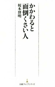 かかわると面倒くさい人 日経プレミアシリーズ／榎本博明(著者)