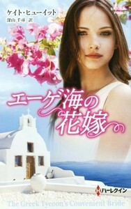 エーゲ海の花嫁 ハーレクイン・プレゼンツ作家シリーズ別冊／ケイト・ヒューイット(著者),深山千尋(訳者)