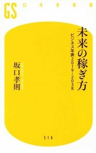 未来の稼ぎ方 ビジネス年表２０１９－２０３８ 幻冬舎新書５１６／坂口孝則(著者)