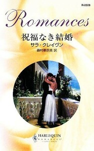 祝福なき結婚 ハーレクイン・ロマンス／サラクレイヴン【作】，藤村華奈美【訳】