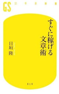 すぐに稼げる文章術 幻冬舎新書／日垣隆【著】