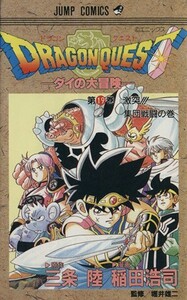 ＤＲＡＧＯＮ　ＱＵＥＳＴダイの大冒険(１９) 激突！！！集団戦闘の巻 ジャンプＣ／稲田浩司(著者)