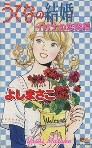 うてなの結婚～イオナの恋愛編～ クイーンズＣ／よしまさこ(著者)