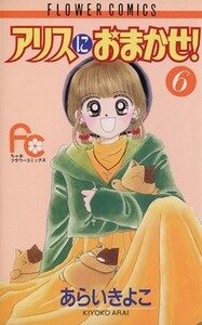 アリスにおまかせ！(６) フラワーＣ／あらいきよこ(著者)