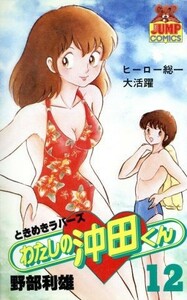 わたしの沖田くん(１２) ヤングジャンプＣ／野部利雄(著者)