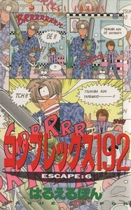 コンプレックス１９２(６) あすかＣ／はるえるぽん(著者)