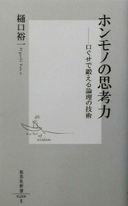 ホンモノの思考力 口ぐせで鍛える論理の技術 集英社新書／樋口裕一(著者)