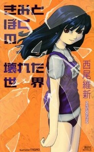 きみとぼくの壊れた世界 講談社ノベルス／西尾維新(著者)