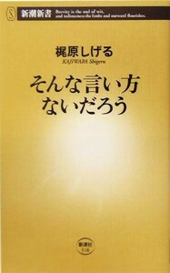 そんな言い方ないだろう 新潮新書／梶原しげる(著者)