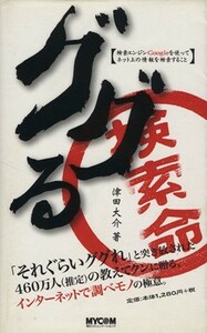 ググる 検索エンジンＧｏｏｇｌｅを使ってネット上の情報を検索すること／津田大介(著者)