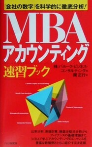 ＭＢＡアカウンティング速習ブック 「会社の数字」を科学的に徹底分析！／関正行(著者),バルークビジネスコンサルティング(編者)