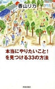 本当にやりたいこと！を見つける３３の方法／香山リカ(著者)