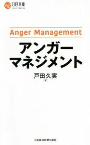 アンガーマネジメント 日経文庫／戸田久実(著者)